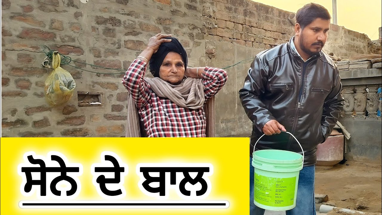 ਸੋਨੇ ਦੇ ਬਾਲ ||sone de bal || Punjabi Short movie 2026@jagitalwara #sonedebal #punjabiculture #latest