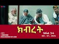 ክብረት ተኸታታሊት ፊልም ክፋል 34 Eritrean Drama Kibret Part 34 December 07 2025