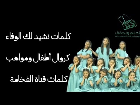 كلمات نشيد لك الوفاء كروال أطفال ومواهب اليوم الوطني 94