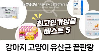 강아지고양이 유산균 총정리! 장/피부/면역력 고민 끝!