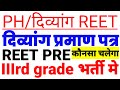 PH/दिव्यांग REET pre & IIIrd Grade में प्रमाण पत्र ✅|| कोनसा चलेगा ✅|| ये प्रमाण पत्र होगा मान्य