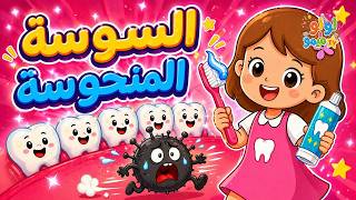 السوسة المنحوسة أغنية أطفال مضحكة لولو وميمو