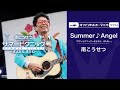 南こうせつ &ndash; Summer♪Angel(LIVE) Official Audio