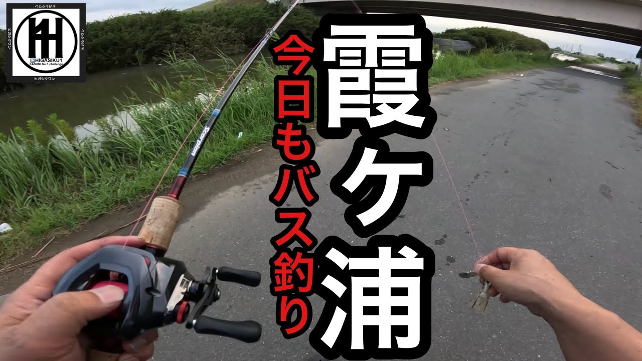バス釣り霞ヶ浦！流入河川前川2026年7月30日