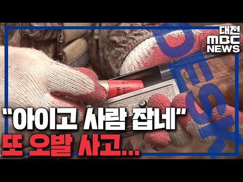 '멧돼지 잡으려다' 또 오발 사망 사고/대전MBC