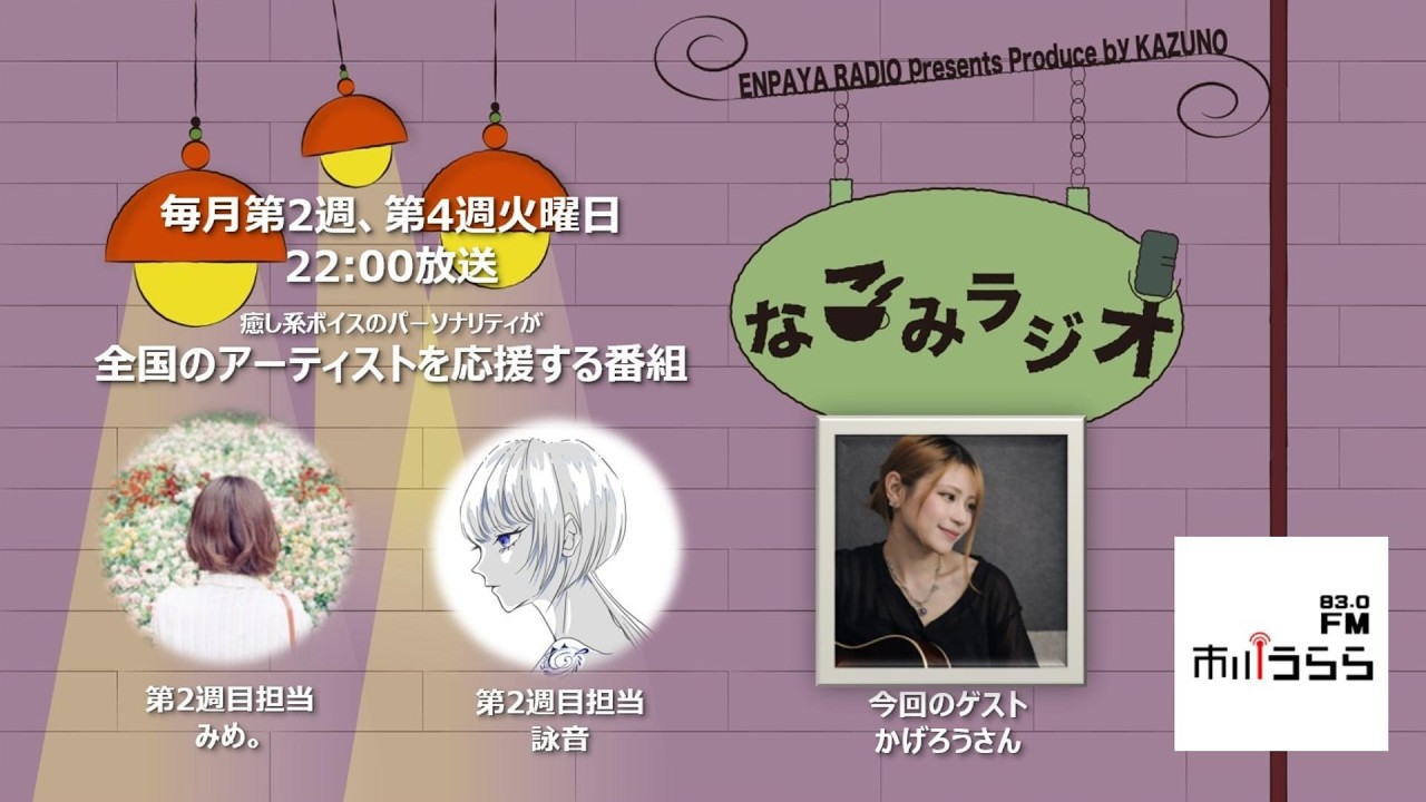 【アーカイブ】2月10日放送分（なごみ）