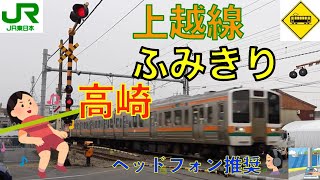 【踏切】高崎ななめ踏切　JR上越線　Japan Railway crossing JR Jyoetsu LINE RAILWAY(Gunma japan)