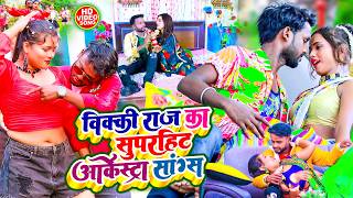 VIDEO - #ROMENTIC SONG 2026 | #Vicky Raj | Dhodi Me Duniya Jahan Ba | #Bhojpuri Song 2026