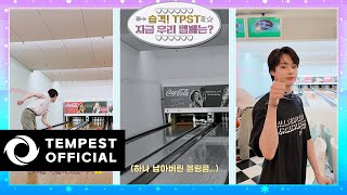 습격! TPST 👀 지금 우리 템페는? | 놀라운 사실 : 템페스트는 볼링을 잘 친다 🎳