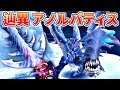 【MHF-Z】辿異アノルパティス☆4討伐！即死はヤバイが防具がマジで凄まじいほど強ええええ！！！！