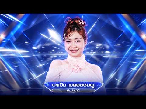 กรุณาอยู่ในระยะของความคิดถึง - ปะแป้ง พลอยชมพู : [เพชรตัดเพชร ซูเปอร์ฮิต]