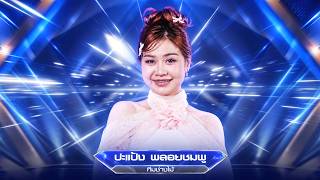 กรุณาอยู่ในระยะของความคิดถึง - ปะแป้ง พลอยชมพู : [เพชรตัดเพชร ซูเปอร์ฮิต]