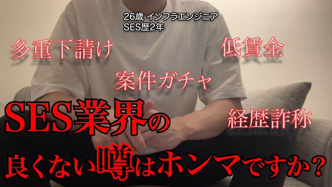 【やめとけ】SES業界の良くない噂ってホンマですか？【エンジニアの闇】