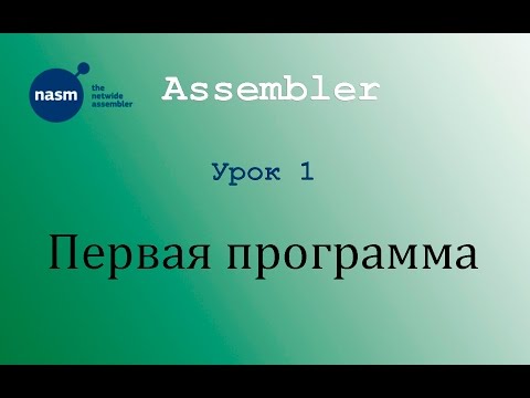 NASM. Первая программа. Урок 1 NASM. Первая программа. Урок 1