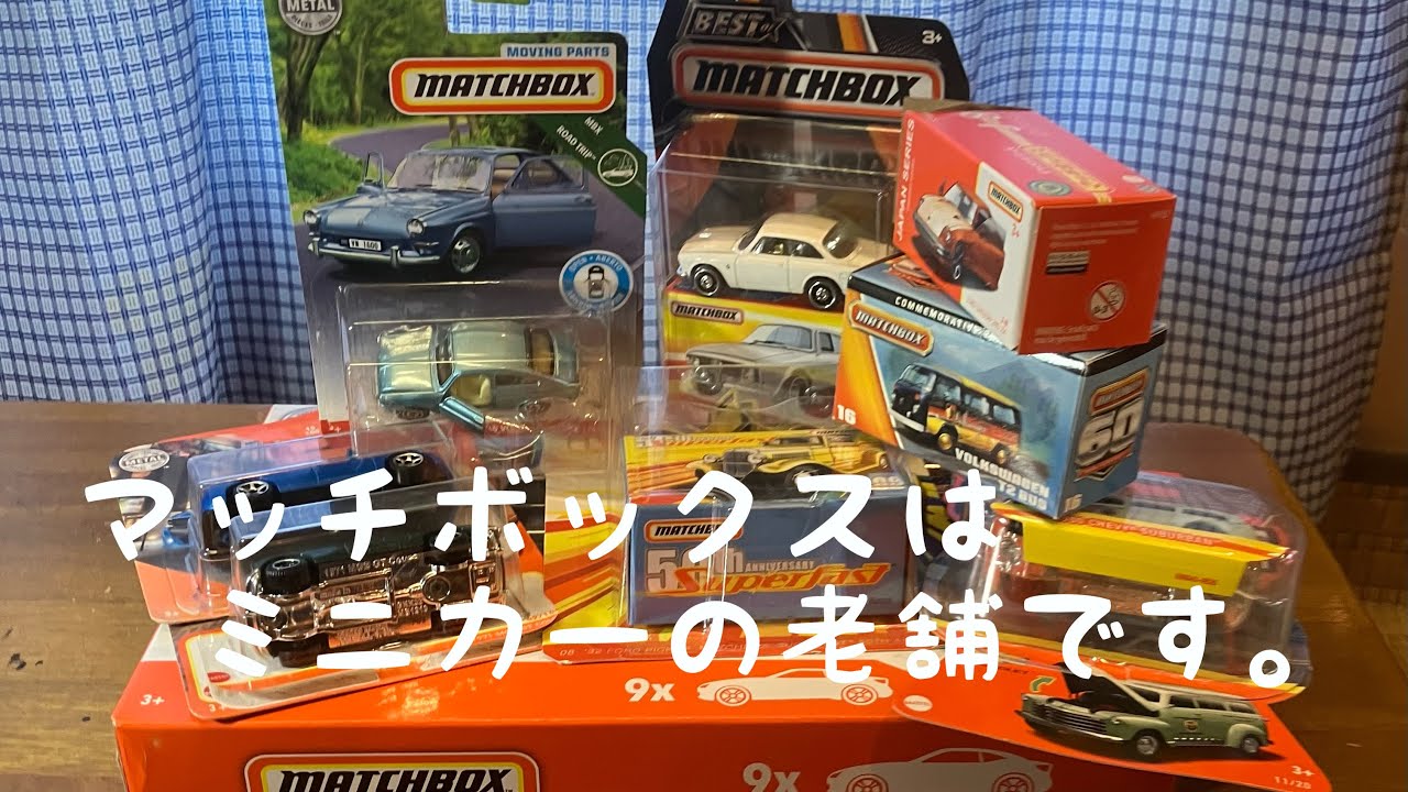 【ミニカー　マッチボックスの紹介】