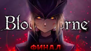 Конец моих страданий.. Bloodborne [стрим 7]