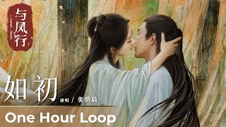 【One Hour Loop】The Legend of ShenLi《与凤行》 | Ending Song《如初》'Ru Chu' by Zhang Bichen 张碧晨