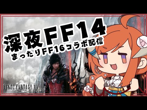 【FF14】FF16こらぼやる！タタル商店も！☆【暁月6.5済ネタバレ注意★】305日目 -FINAL FANTASY XIV