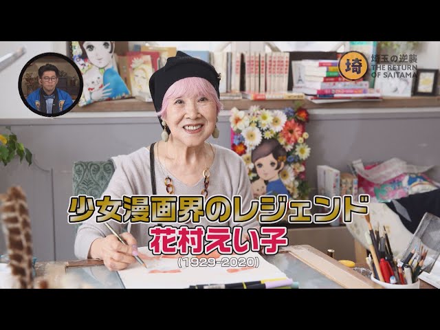 少女漫画のレジェンド】花村えい子のルーツを探れ！ふしぎ○県【埼玉の