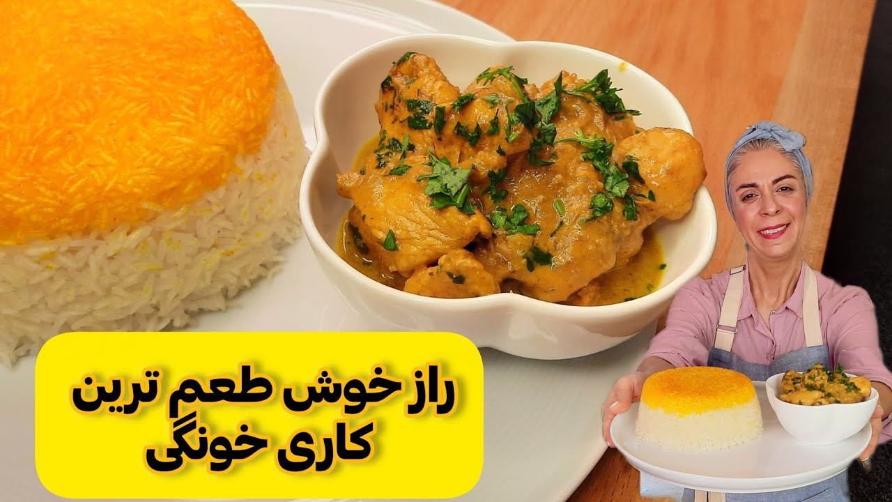 طرز تهیه خورشت کاری /  خوشمزترین خورش مرغ و کاری هندی