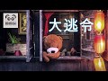 大逃令 (字幕版) 淑女賊贓的大話派對！ #娜娜琳 #正能量