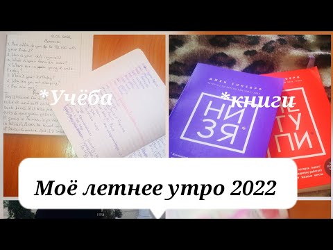 Моё летнее утро 2022. Полезные привычки. Советы. Полезные книги