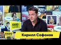 Кирилл Сафонов | Кино в деталях 01.10.2019