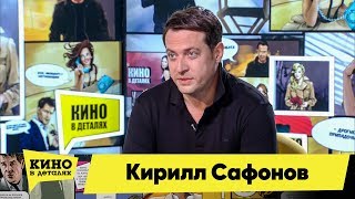 Кирилл Сафонов | Кино В Деталях 01.10.2019