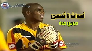 ملخص مباراة الاتحاد vs الاهلي - من روائع ديربيات جدة ( 2005-2006 )