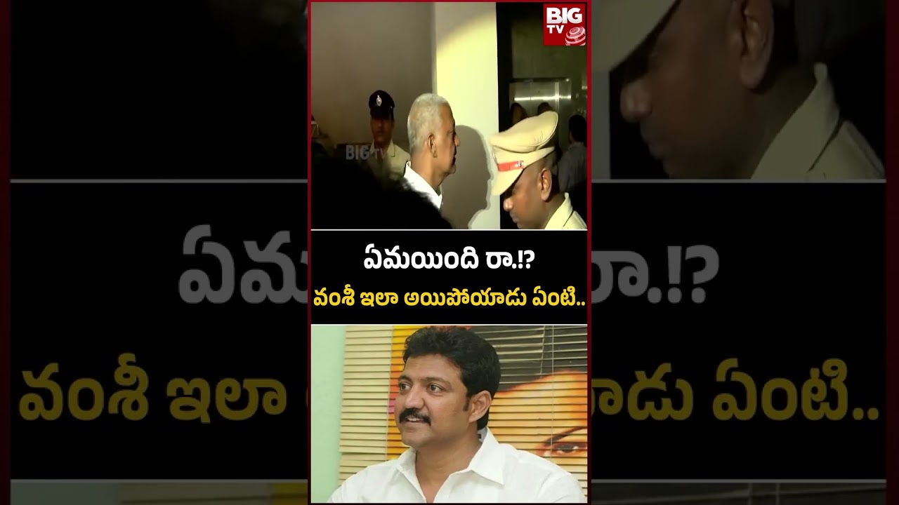 YCP | Vallabhaneni Vamsi | వల్లభనేని వంశీ ఇలా అయిపోయాడు ఏంటి.. | BIG TV