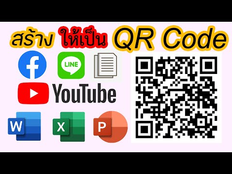 สร้างคิวอาร์โค้ด ให้สแกนหาได้ง่ายๆ (QR Code) เอกสาร เพิ่มเพื่อน หาเว็บไซต์