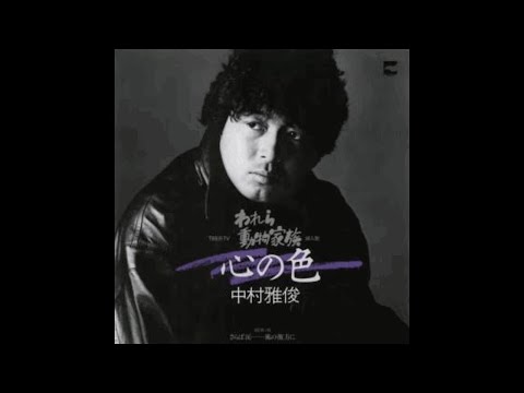 中村雅俊　553 心の色