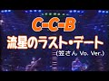 C-C-B『流星のラスト•デート』(笠さん Vo. Ver.) ※画質改良