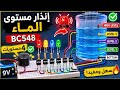 Water Level Indicator Using BC548 | 4 Level Water Alarm Circuit DIY