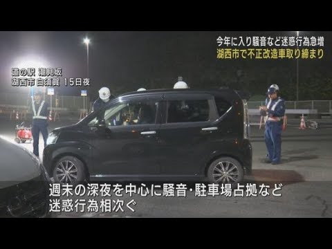 改造車両の取り締まりが行われる　静岡・湖西市
