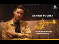 Ashraf Torky Hasebak Lel Ayam الفيديو كليب الرسمي 2024 اشرف تركي هسيبك للايام