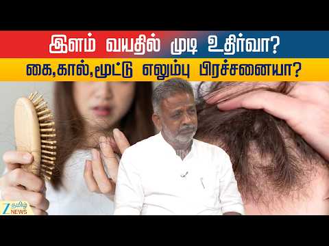 HAIRFALL | Health Interview | இளம் வயதில் முடி உதிர்வு ஏன்? அதை தடுத்து அழகாய் இருப்பது எப்படி?