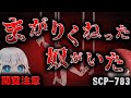 【ゆっくりSCP解説】ひしゃげた被害者…日没後に出現する■■の正体とは…。【SCP-783】