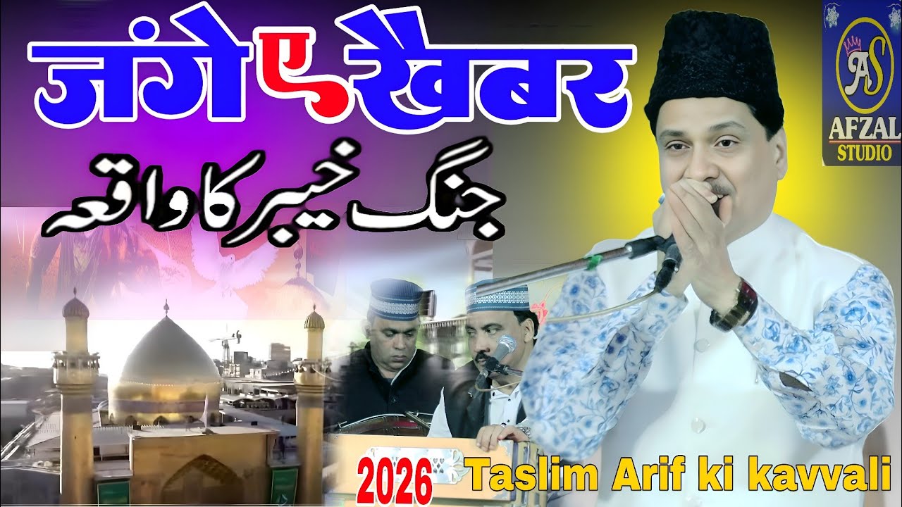 जंगे खैबर का वाकिया Jange Khyber Ka Waqia Taslim Arif ki awaaz mein हाजी तसलीम आरिफ कव्वाली 2026