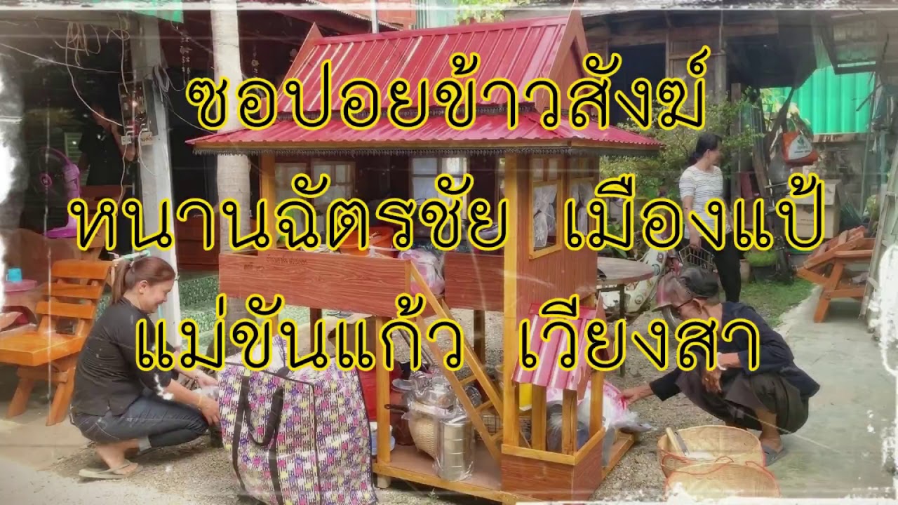 ซอปอยข้าวสังฆ์โดยฉัตรชัยแม่ขันแก้ว