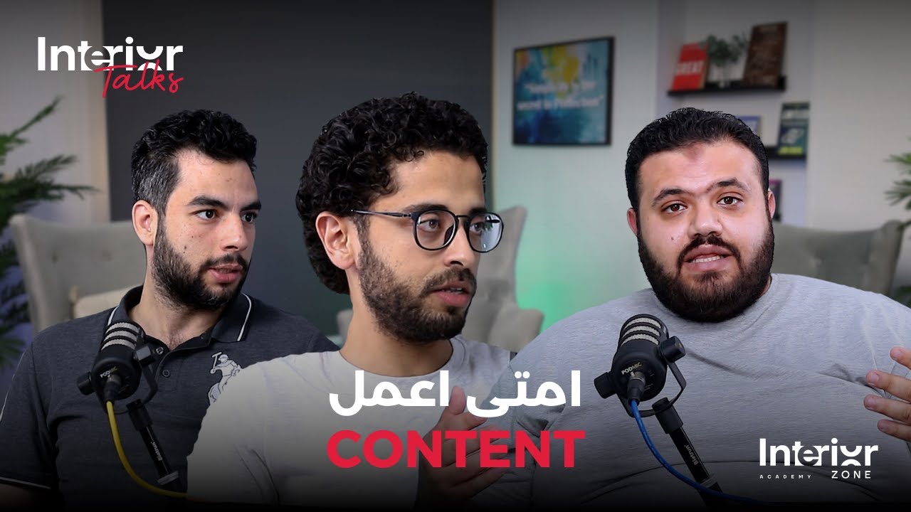 #11 أهمية الـ Content للمصمم الداخلي؟   Interior Talks