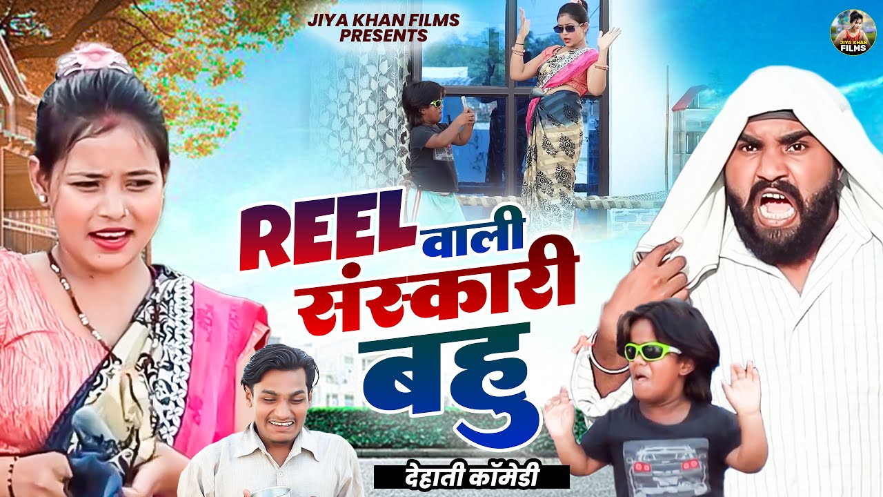 रील वाली संस्कारी बहु - देहाती कॉमेडी  | Jiya Khan Dehati Comedy 2024 | Dehati Film
