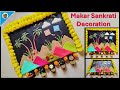 Easy Makar Sankranti Rangoli &amp;Haldi Kunku | Makar Sankranti decoration 2026 | सुंदर हळदी कुंकू सजावट