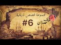 مجموعة قصص نايف حمدان | 6#