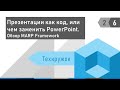 Техкружок 2.6: Презентации как код, или чем заменить PowerPoint.Обзор MARP Framework