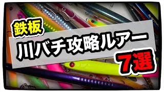 River Bass Strategy] You can catch them with these! 7 Lures with a