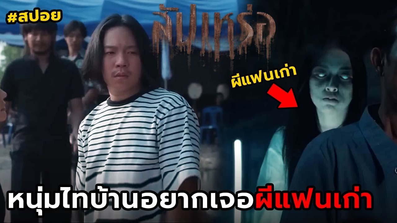 เมื่อหนุ่มไทบ้านอยากเจอผีแฟนเก่า | สปอย สัปเหร่อ