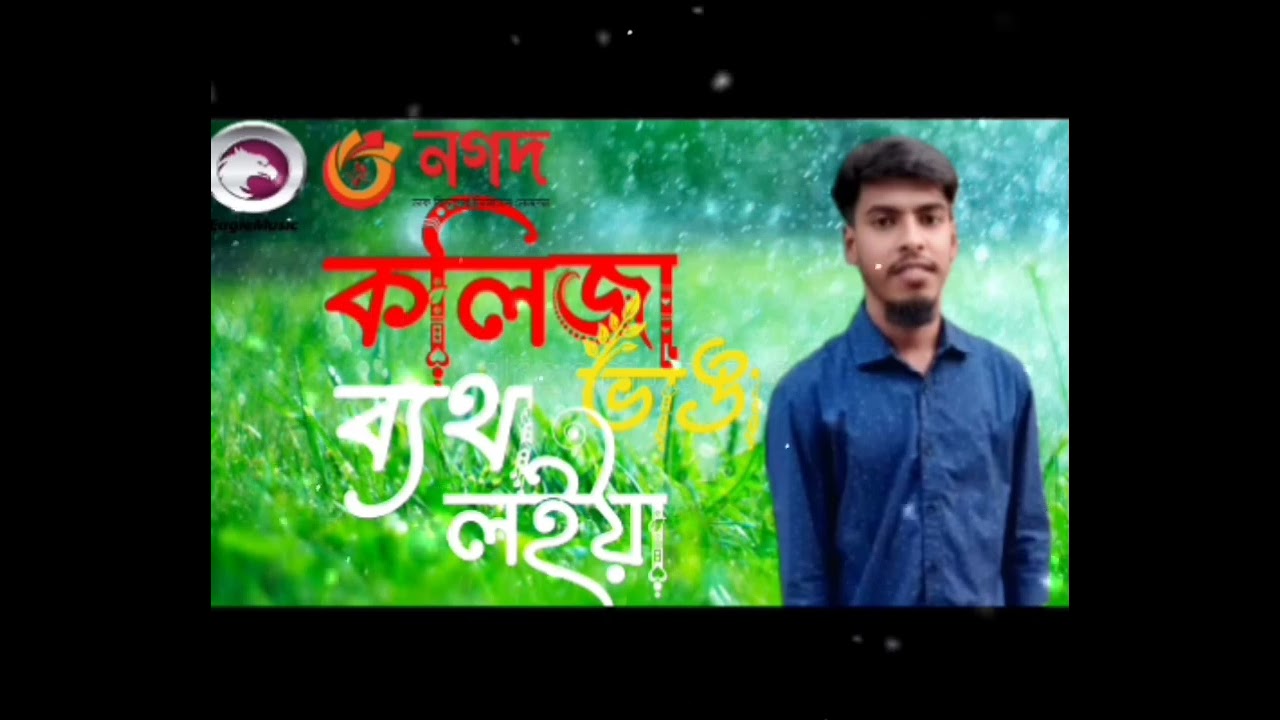 কলিজা ভাঙা ব্যথা লইয়া | Rokon | Voice of Rokon | Bangla Sad Folk Song
