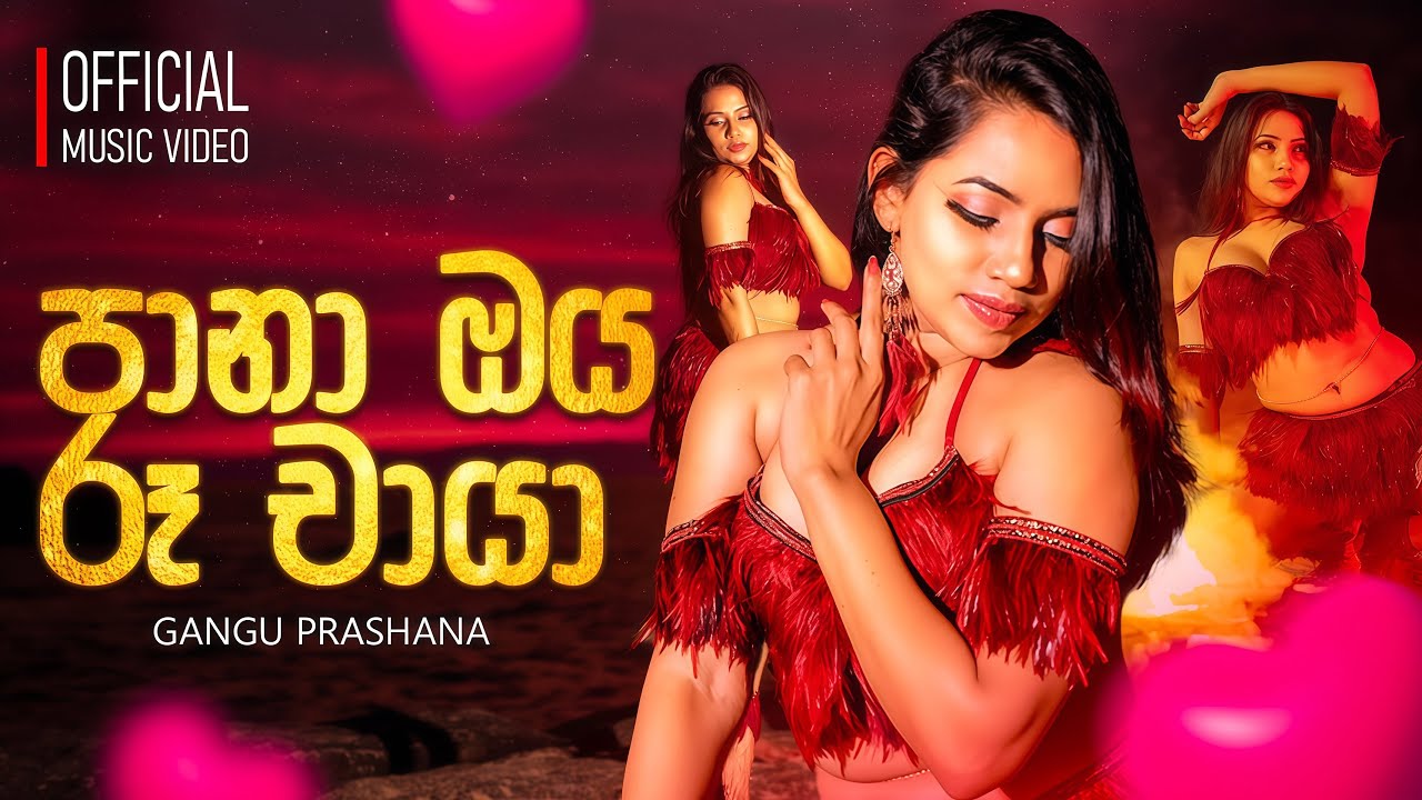 පානා ඔය රූ චායා PAANA OYA RUU CHAAYA OFFICIAL MUSIC VIDEO BY GANGU PRASHANA