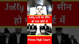Jolly LLB का सीन हो गया कोर्ट में #patnahighcourt #jollyllb #ytshorts #legal #viral